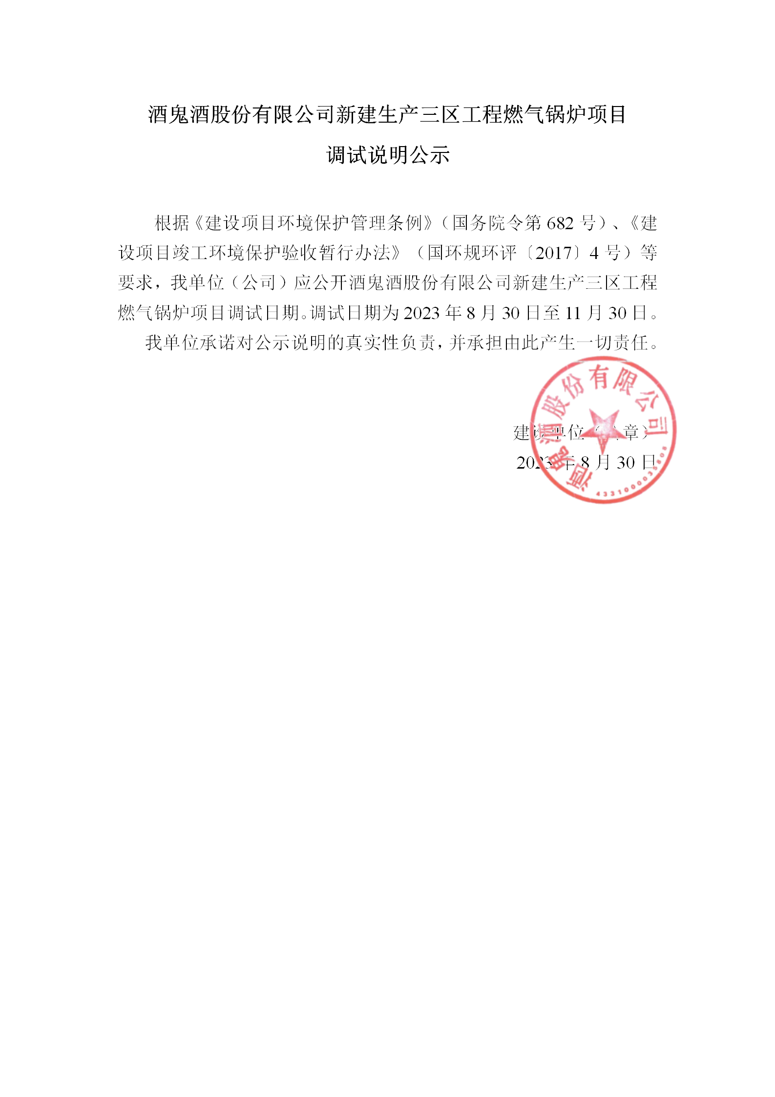 2.建设项目调试时间公示_01.png