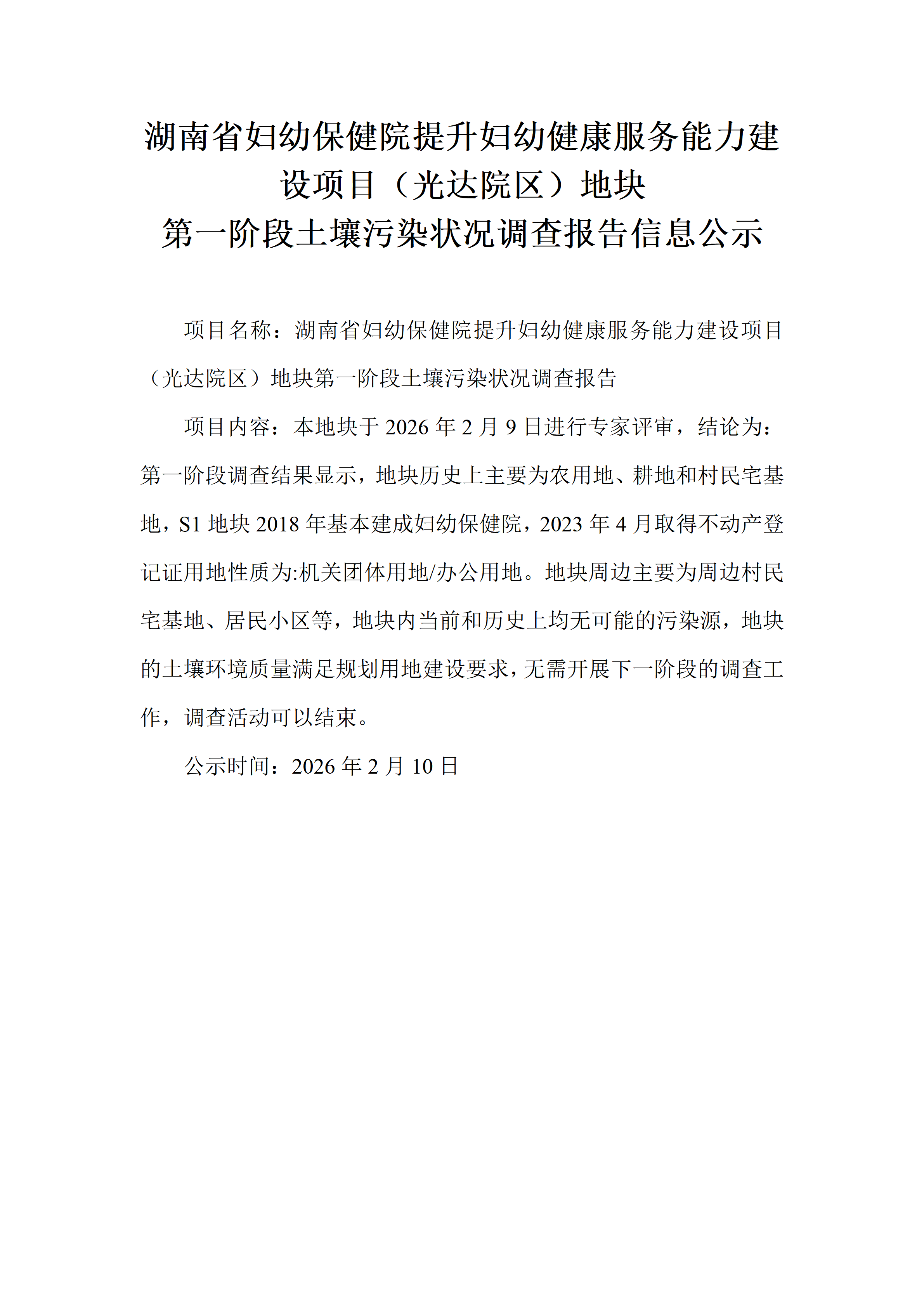 湖南省妇幼保健院提升妇幼健康服务能力建设项目-公示信息_01.png